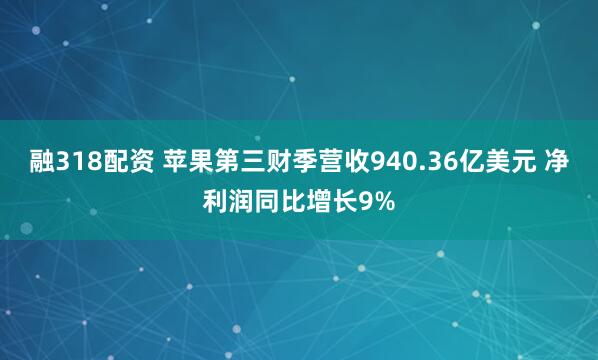 融318配资 苹果第三财季营收940.36亿美元 净利润同比增长9%