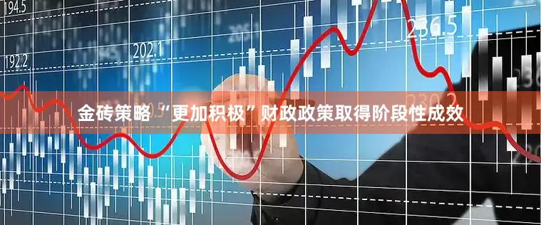金砖策略 “更加积极”财政政策取得阶段性成效