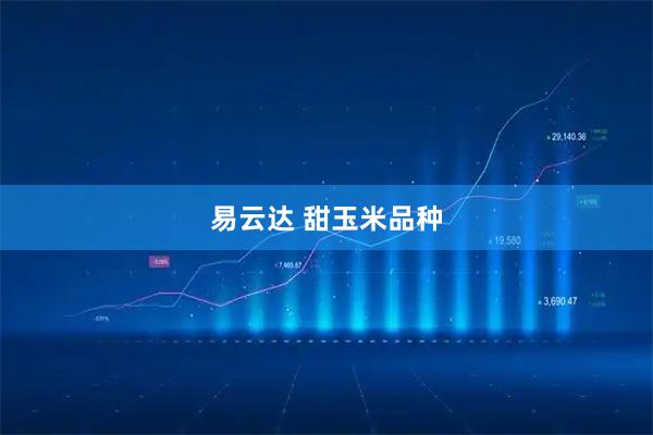 易云达 甜玉米品种